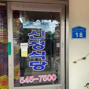 신정식당 리뷰 사진