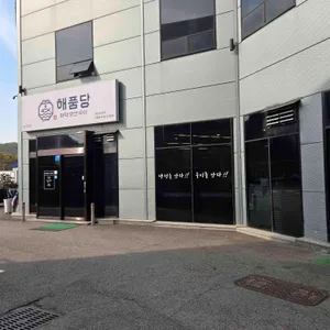 해품당 리뷰 사진
