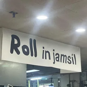 롤인잠실 리뷰 사진