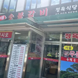 우리들숯불갈비 리뷰 사진