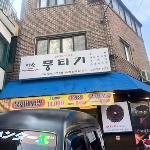 어반뭉티기 대표 사진