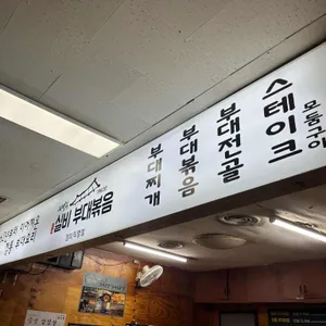 의정부실비부대볶음 리뷰 사진