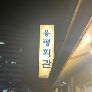 용평회관 리뷰 사진