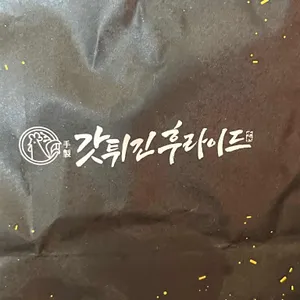 갓튀긴후라이드 리뷰 사진