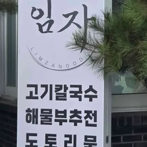 임자칼국수 리뷰 사진