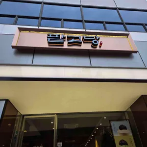 팥고당 리뷰 사진