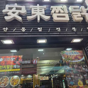 안동찜닭 리뷰 사진