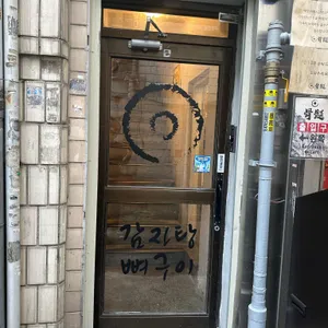 골수 리뷰 사진