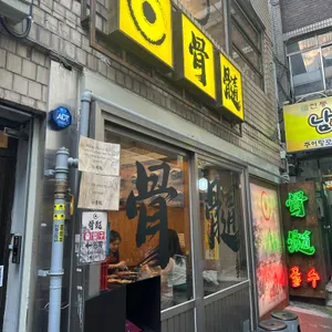 골수 리뷰 사진