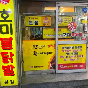 호미불닭발 리뷰 사진