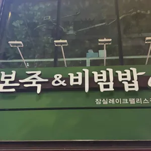 본죽&비빔밥cafe 리뷰 사진