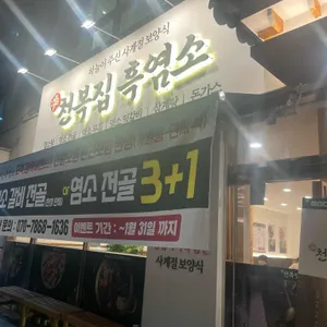 천복집 흑염소 리뷰 사진