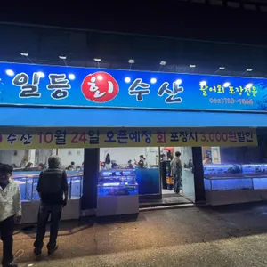 일등수산 리뷰 사진
