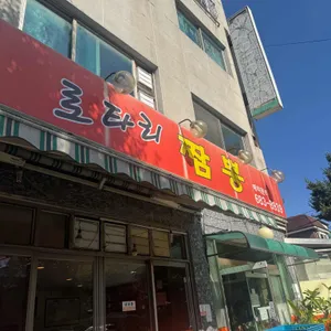 로타리짬뽕 리뷰 사진