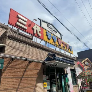 삼대광양불고기집 리뷰 사진