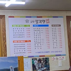 단양팔각정 리뷰 사진