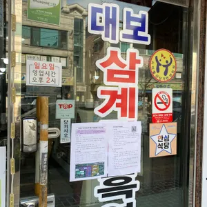 대보영양탕삼계탕 리뷰 사진