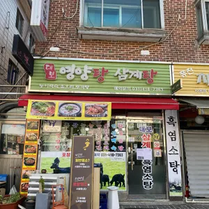 대보영양탕삼계탕 리뷰 사진