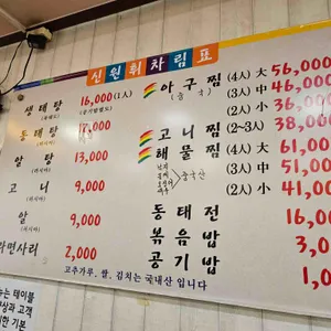 신원휘생태탕 리뷰 사진