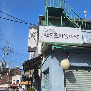 산도토리임자탕 리뷰 사진
