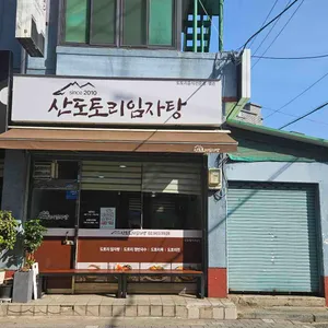 산도토리임자탕 리뷰 사진