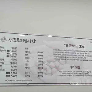 산도토리임자탕 리뷰 사진