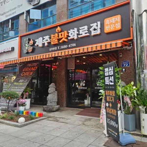 제주불맛화로집 리뷰 사진