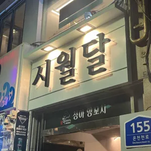 시월달 대표 사진