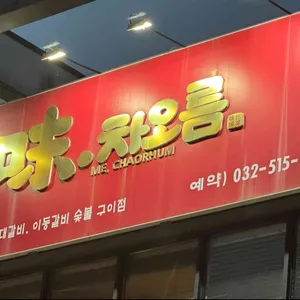 미차오름 리뷰 사진