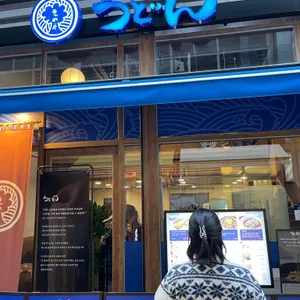 우동키노야 리뷰 사진