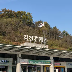 김천휴게소 푸드코트 (서울방향) 사진