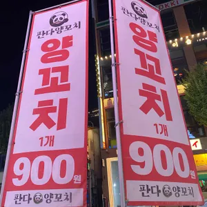 판다양꼬치 리뷰 사진