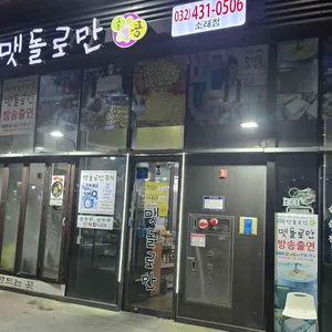 맷돌로만 리뷰 사진