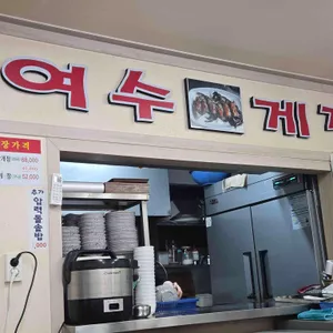 여수게장 리뷰 사진