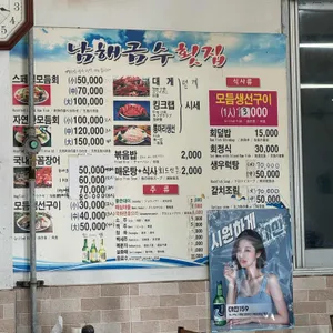 남해금수횟집 리뷰 사진
