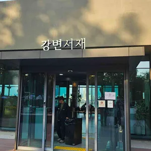 강변서재 리뷰 사진