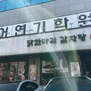 닭한마리감자탕 리뷰 사진