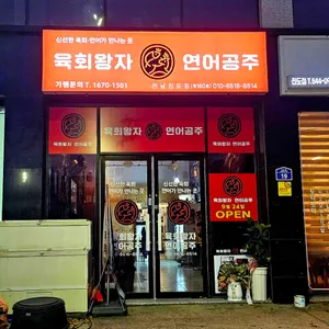 육회왕자 연어공주 리뷰 사진