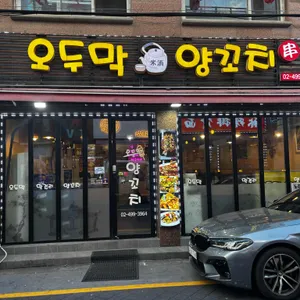 오두막양꼬치 리뷰 사진