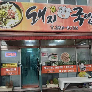 꽃돼지국밥 리뷰 사진