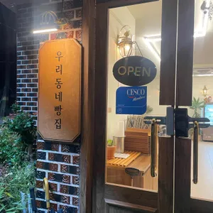 우리동네빵집 리뷰 사진