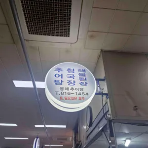 동래추어탕 리뷰 사진