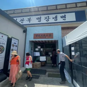 이관복 명장 냉면 대표 사진