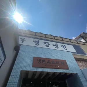 이관복 명장 냉면 리뷰 사진