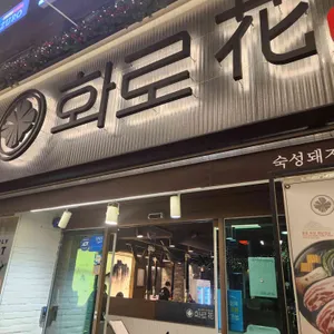 화로화 리뷰 사진