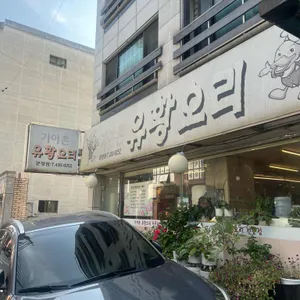 가야촌 유황오리 리뷰 사진