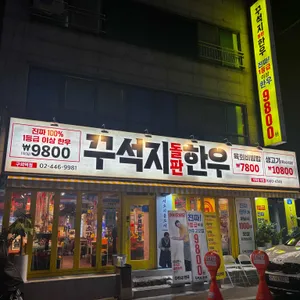 꾸석지돌판한우 리뷰 사진