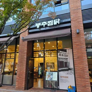 봉추찜닭 대표 사진