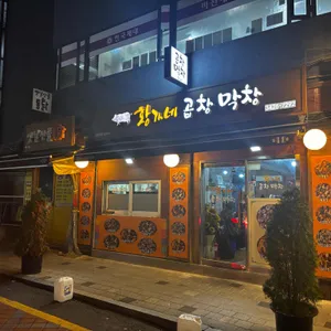 황가네곱창 대표 사진