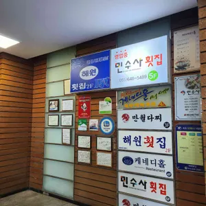 민수사횟집 리뷰 사진